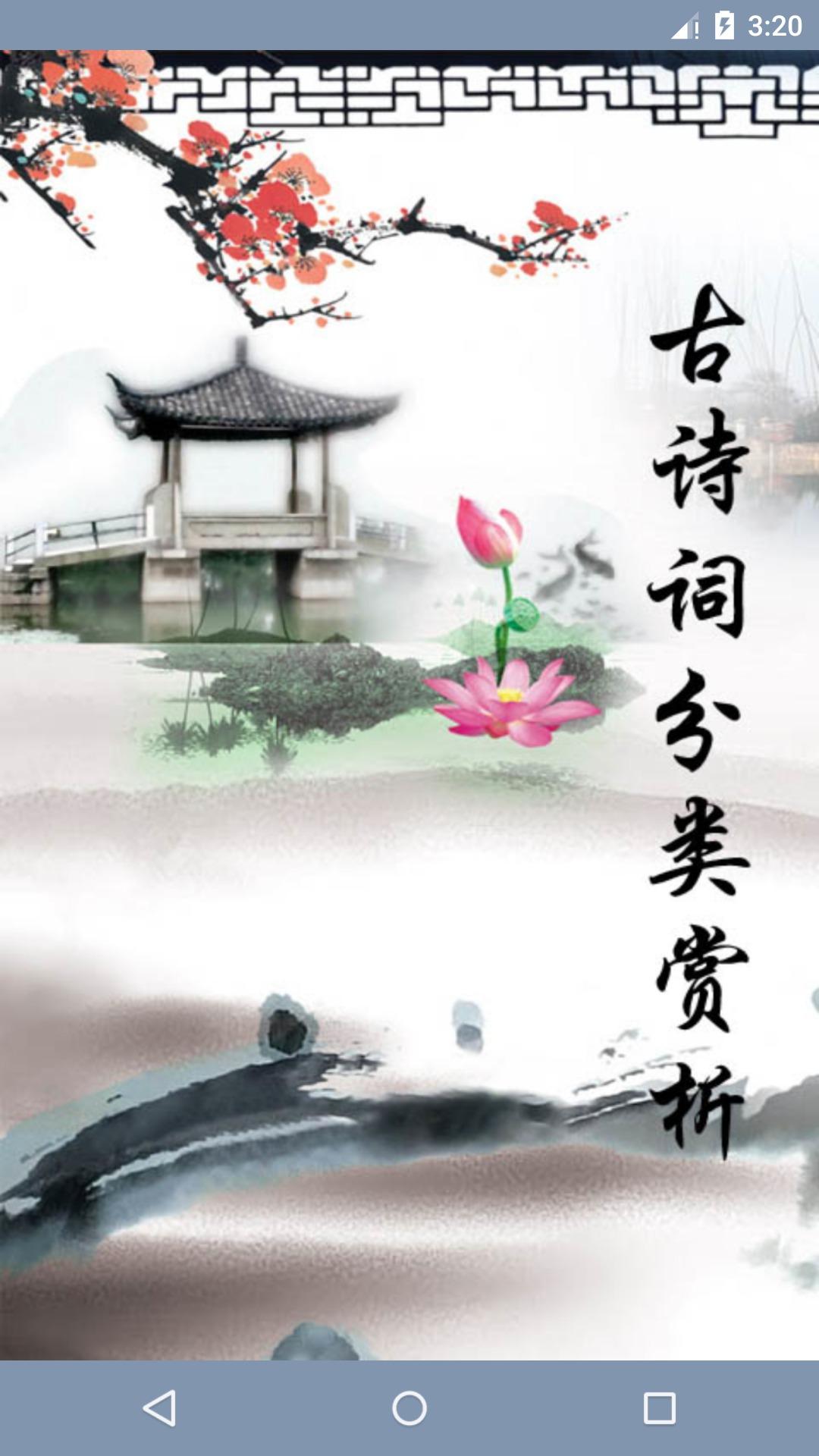 古诗词分类赏析App1.88 安卓版 v3.5.4