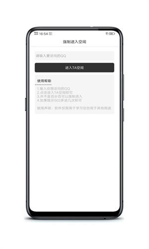 QQ空间强制查看器手机版