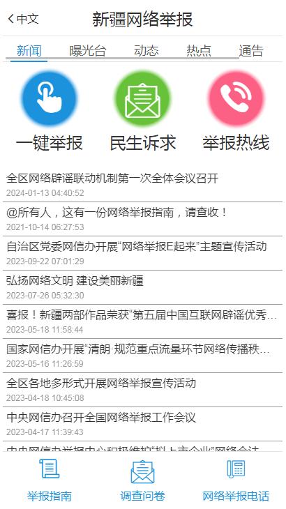 新疆网络举报中心平台客户端v1.0.0 安卓最新版 v5.3.1