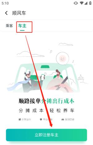 滴滴顺风车车主司机端