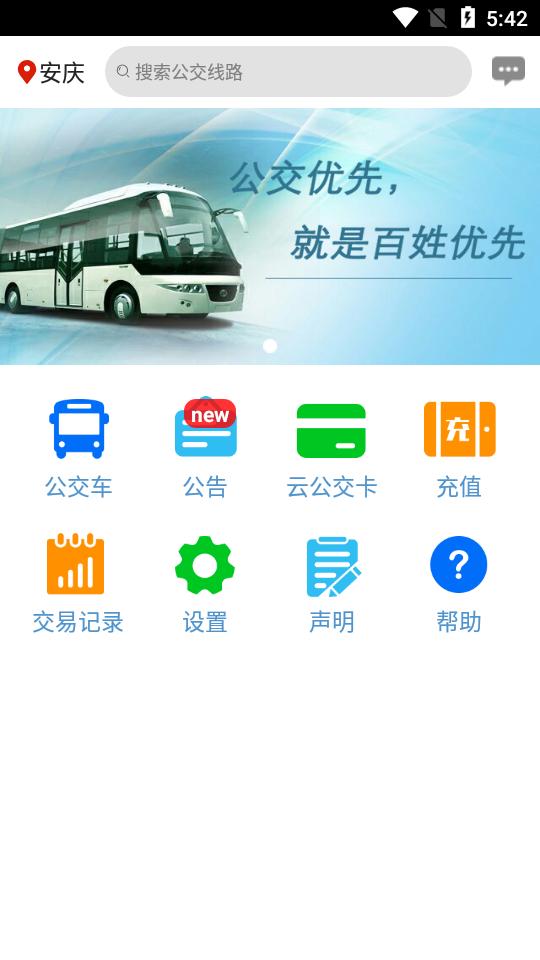 安庆掌上公交手机版3.3.4 官方版 v4.2.3
