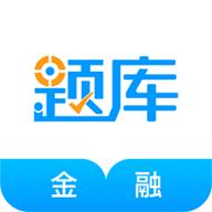 金融考证准题库app5.20安卓版