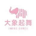 大象起舞