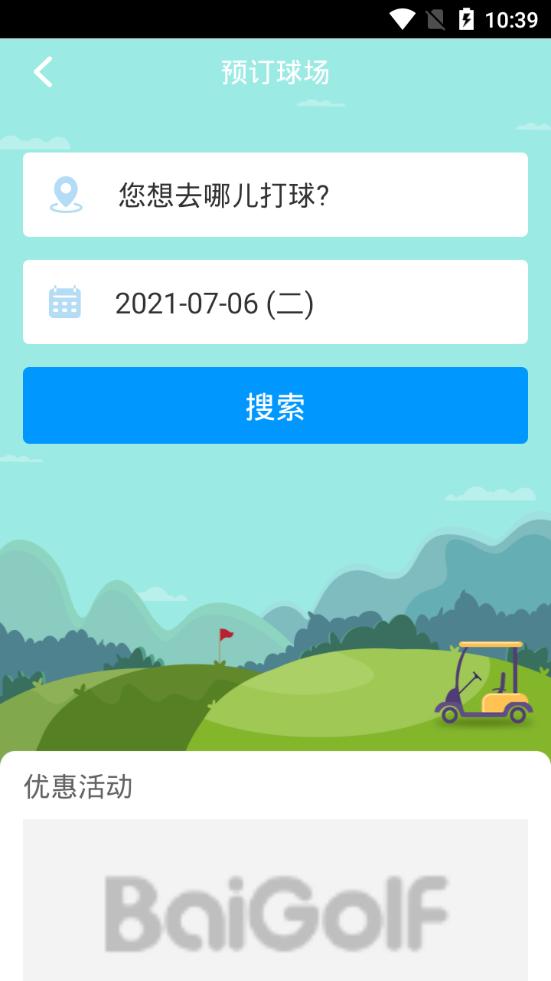 百高高尔夫服务平台6.5.4 官方手机版 v3.5.3