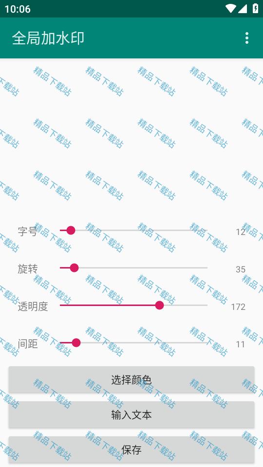 全局加水印app免费版v1.0 安卓最新版 v4.1.1