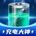 充电大神