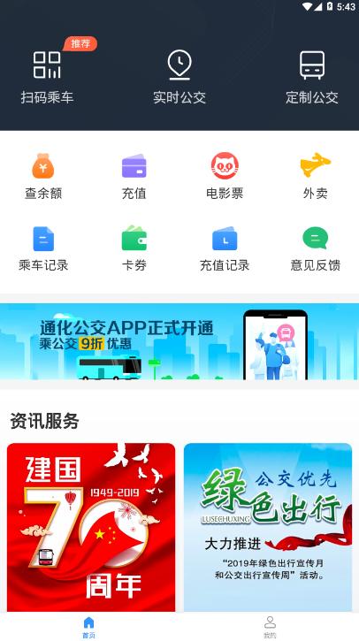 通化公交app官方版1.0.0 安卓客户端 v4.2.1