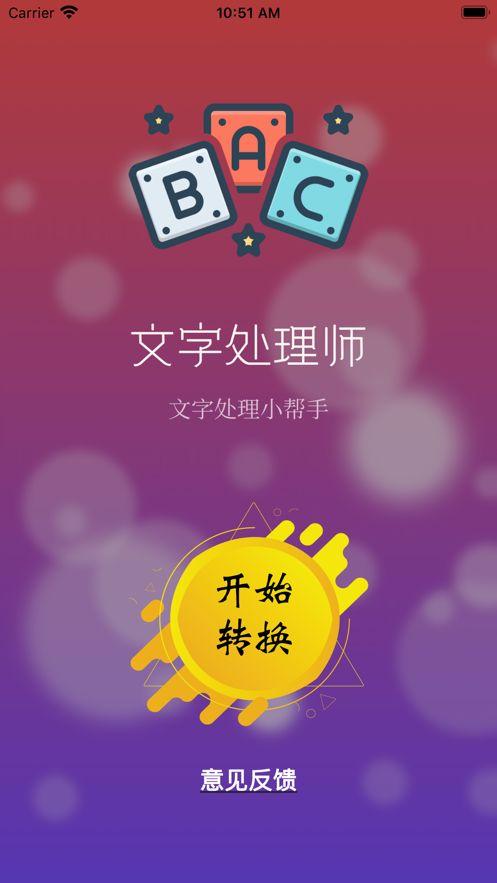 文字处理师软件