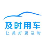 及时用车