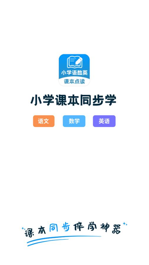 小学语文数学英语课本同步学app1.1.4安卓手机版 v4.2.3