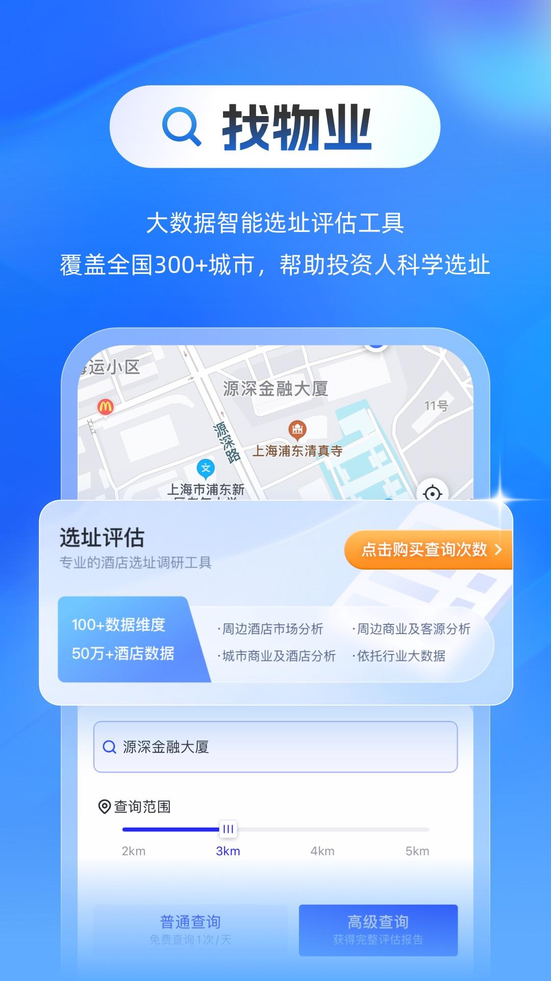 酒店之家开店选址app4.12.0 官方版 v4.5.1