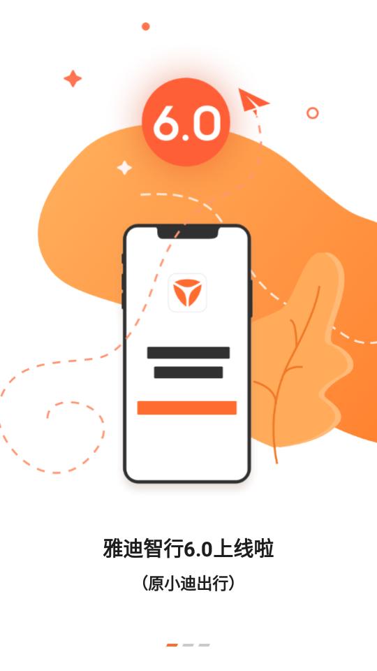 雅迪智行智能出行服务平台8.7.4 官方手机版 v4.4.1