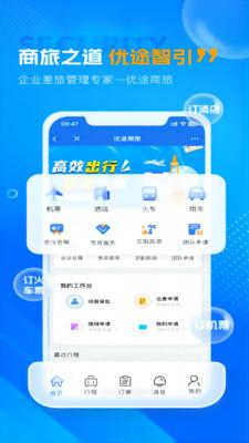 优途商旅appv1.0.0 安卓版 v4.3.2