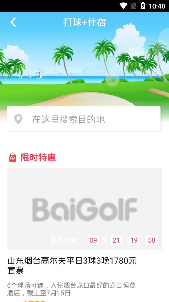 百高高尔夫服务平台6.5.4 官方手机版 v3.5.3