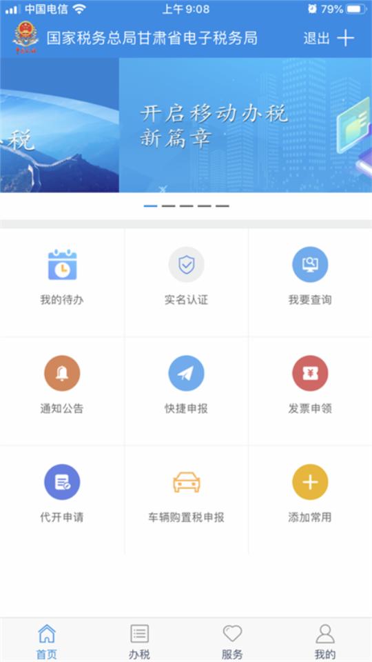 甘肃税务app下载2.41.0 最新版 v5.0.2