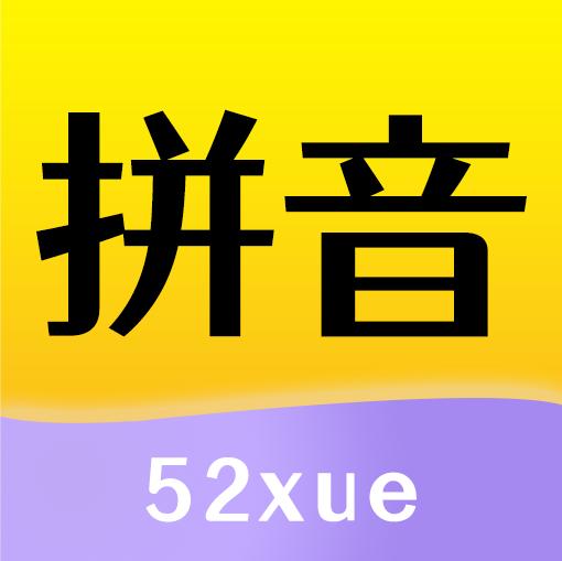 52拼音app免费版v1.2.1 安卓手机版