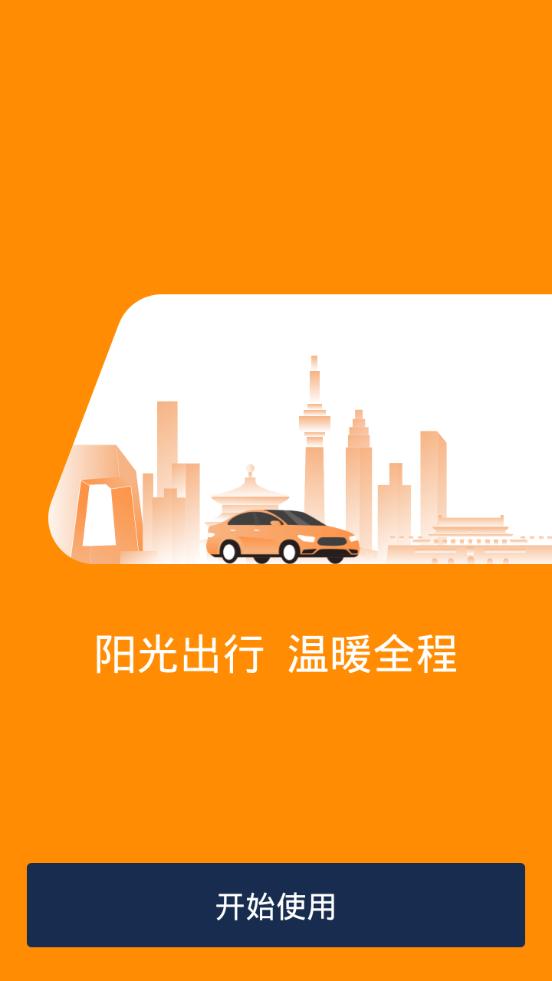 阳光出行平台5.5.6 官方手机版 v4.1.4