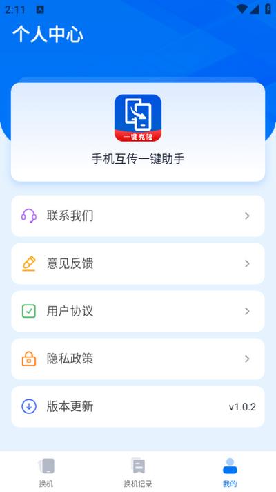 手机互传一键助手appv1.0.2 最新版 v6.4.3