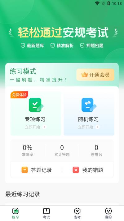 安规考试题库app(安规真题库)v1.0.0 安卓版 v5.0.4
