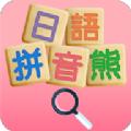 日语拼音熊音标查询