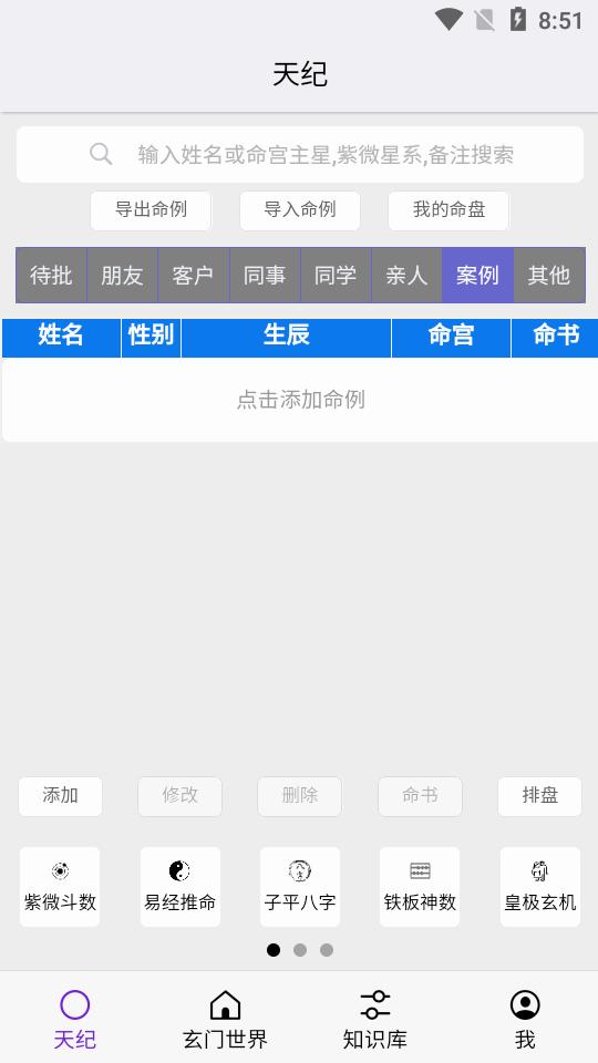 天纪排盘工具最新版v1.4.29 安卓最新版 v4.5.2