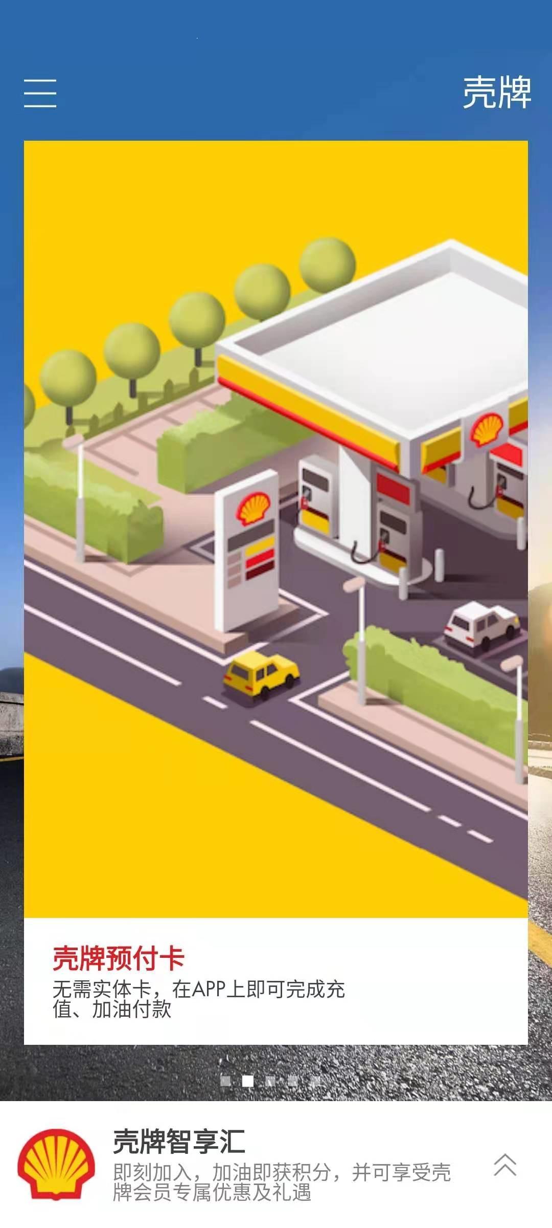 壳牌App手机正版软件2.2.11 最新版 v5.0.3