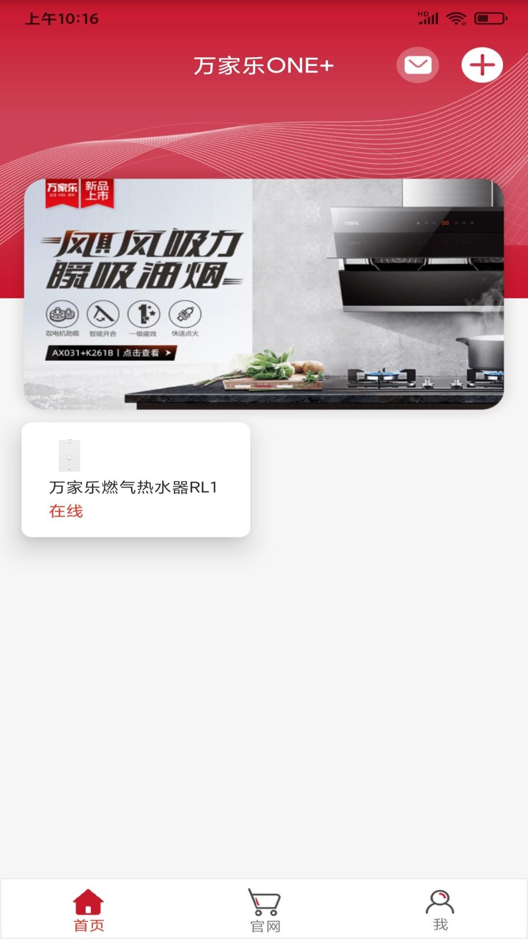 万家乐ONE+客户端3.1.33.0 手机版 v5.1.2