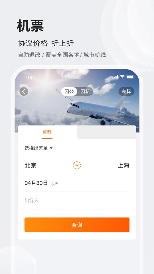 铨成商旅app安卓版v1.1.9最新版 v4.4.3