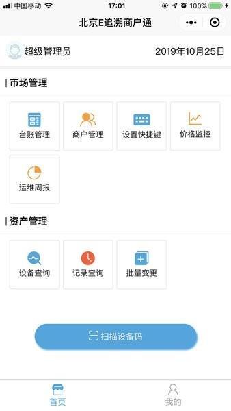 北京E追溯商户通