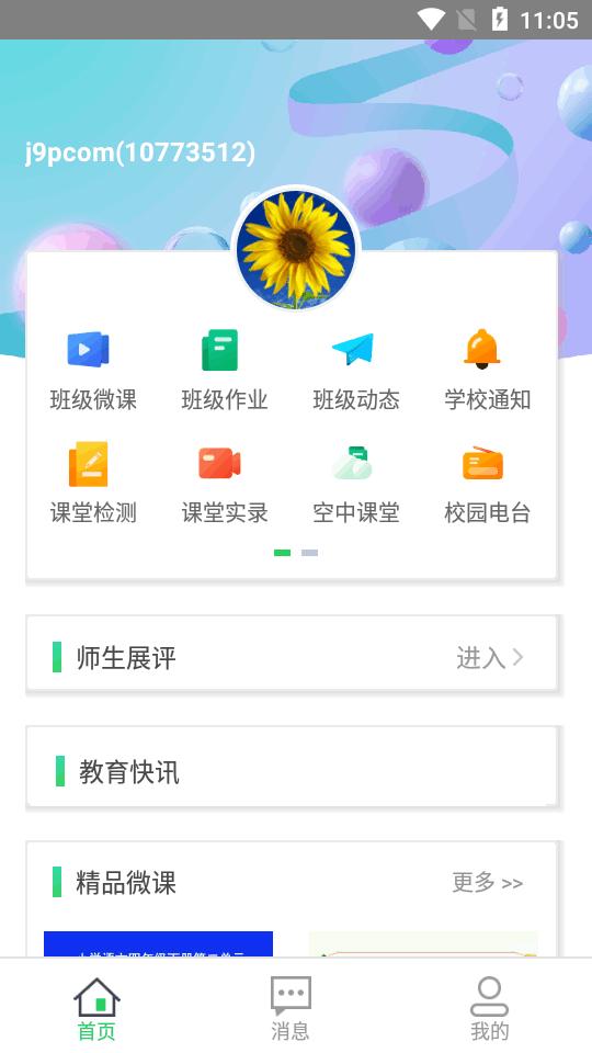 日照教育云教师版安卓官方版v4.7.0 手机版 v6.5.4
