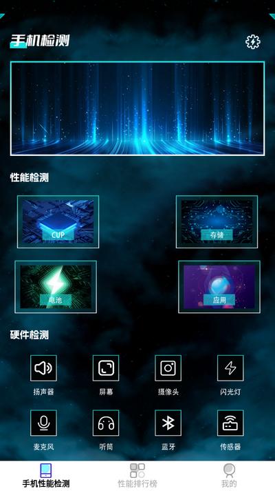 手机性能检测app手机版v1.2 安卓版 v3.0.4