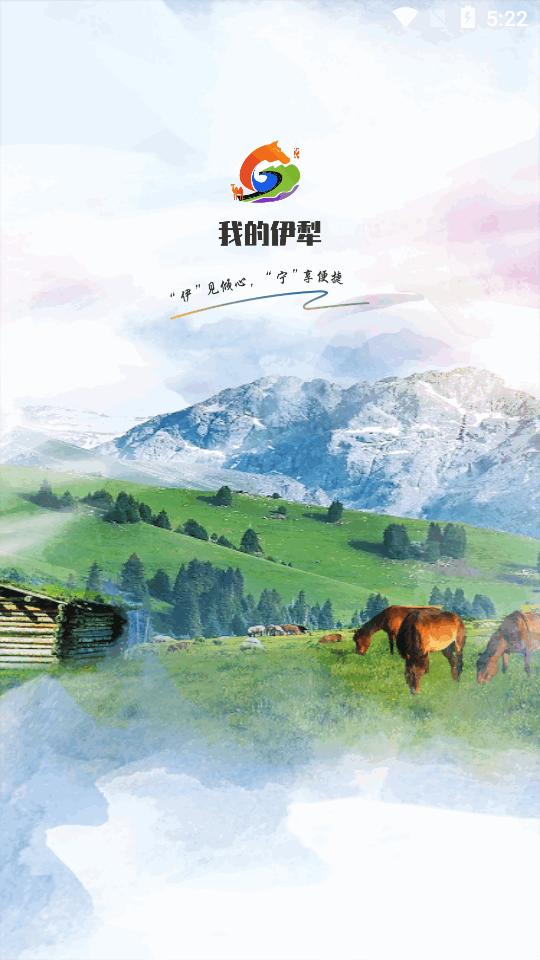 我的伊犁app官方版v1.0.0 安卓最新版 v4.4.4
