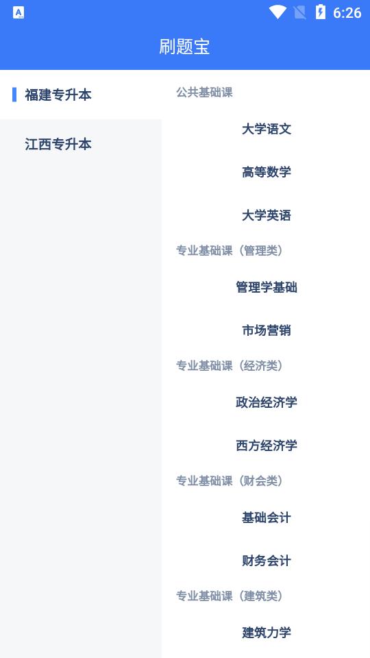 专升本刷题宝app4.2.1 最新版 v4.2.4