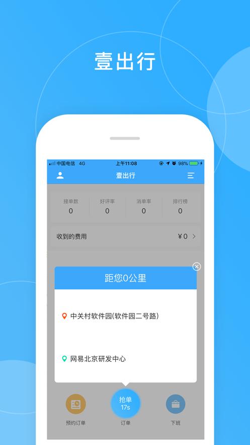 壹出行司机端1.0.24 手机最新版 v4.4.4