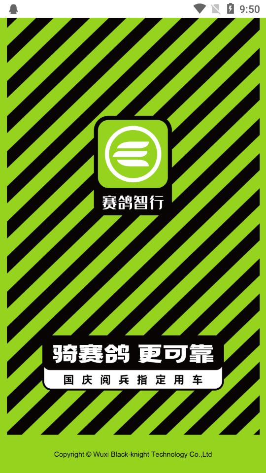 赛鸽智行app正版v1.0.0 安卓手机版 v4.5.2