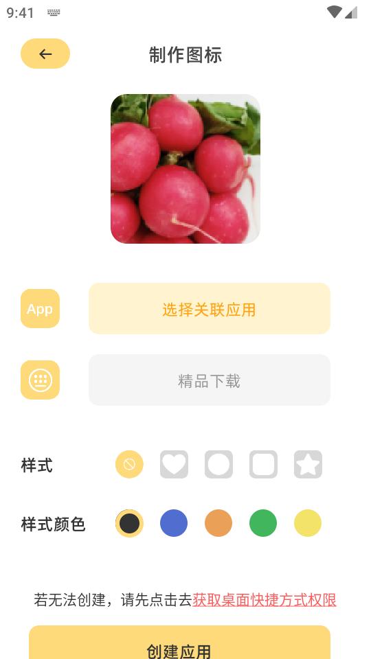 顶策快捷换图标app手机版v1.1 安卓版 v4.0.3