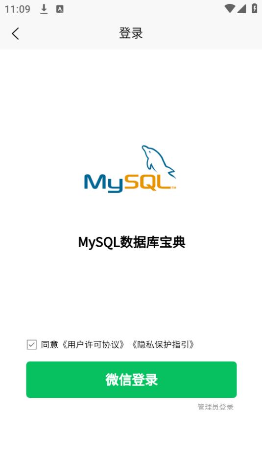 MySQL数据库宝典app免费下载1.0.3手机版 v6.0.3