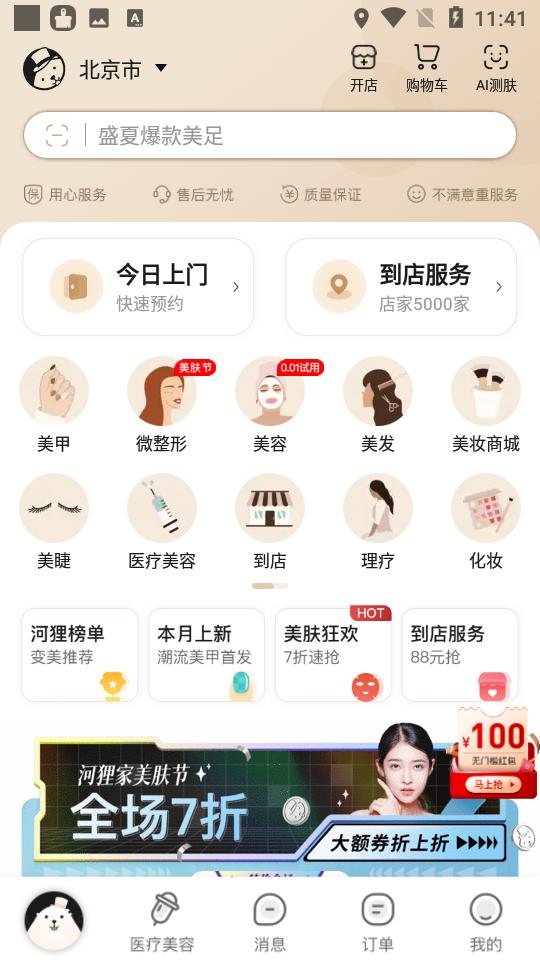 河狸家app手机版5.50.0 最新版 v5.1.2