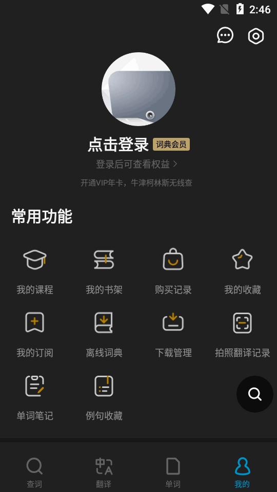 金山词霸免登录版11.4.3 高级会员版 v5.2.2