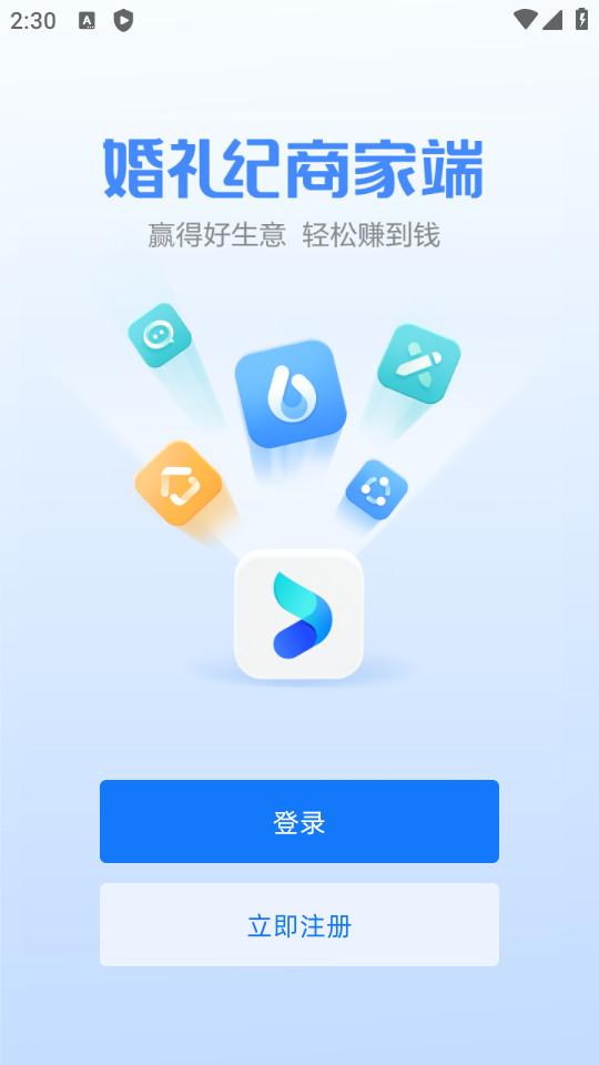 婚礼纪商家版客户端5.3.12 手机版 v6.1.1