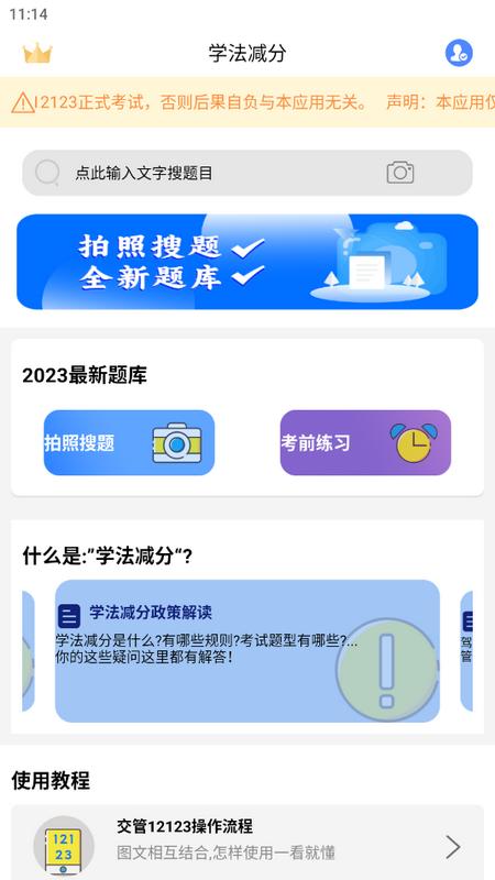 学法减分扫答案app官方版v1.2.1 安卓版 v4.3.4