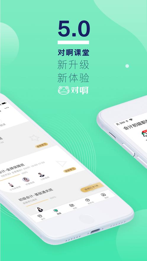 对啊课堂app5.10.1 官方手机版 v6.2.2