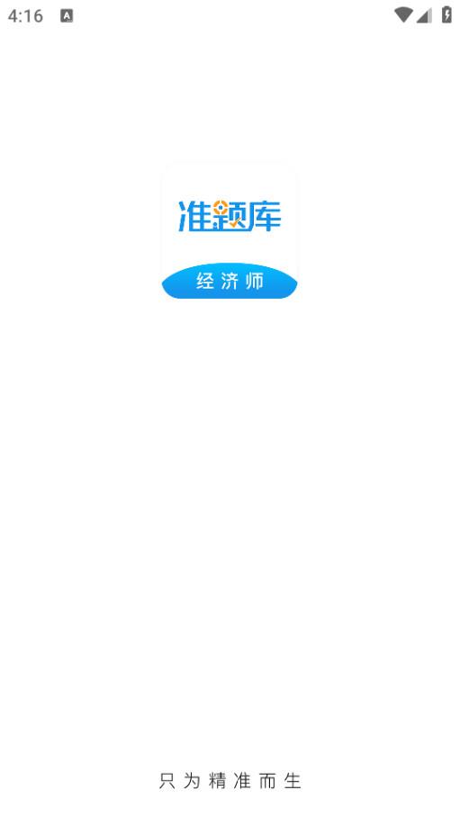 经济师准题库手机版5.40 安卓版 v3.4.4
