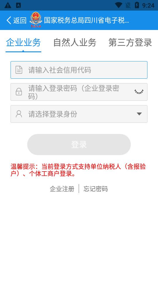 四川税务客户端1.24.0 官方版 v6.4.2