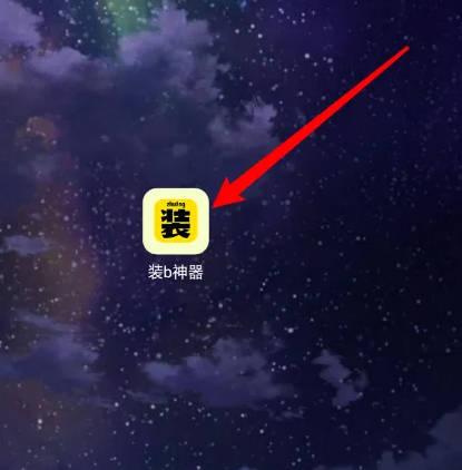 装b神器在线制作p图软件