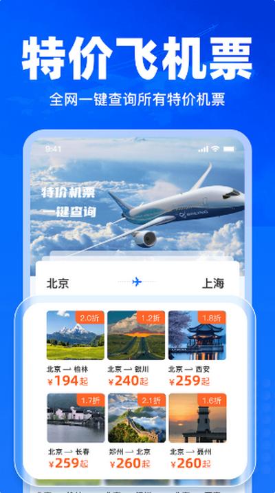 特价飞机票查询v1.19 最新版 v5.0.2