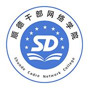 顺德干部网络学院app官方版v1.3.2 安卓最新版