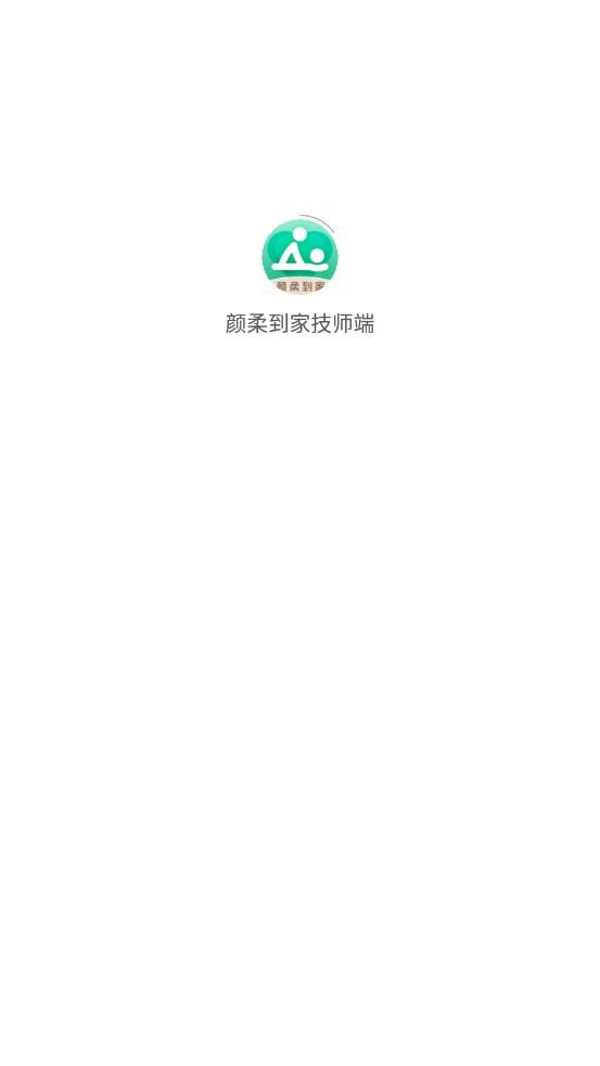 颜柔到家技师端