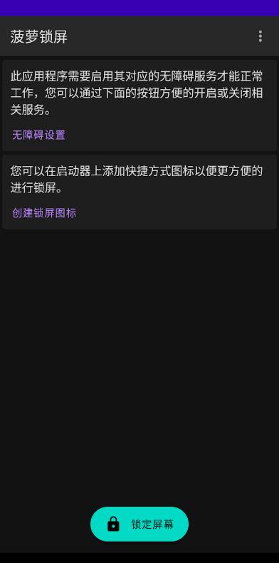 菠萝锁屏一键锁屏软件v1.4.0-oss 安卓免root版 v4.3.2