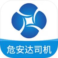 危安达司机版